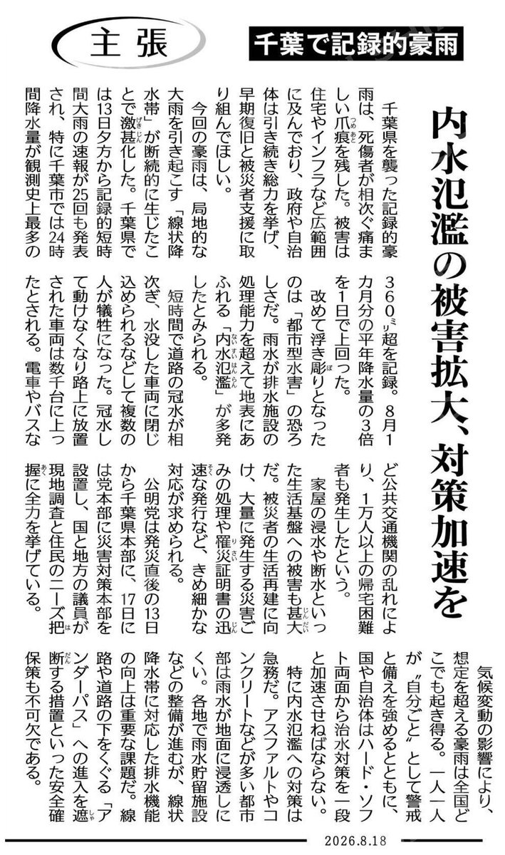 eitaexpress's tweet photo. 公明新聞の記事は、松戸でも同様のことが随所で発生しました。
今回の被害を元に、内水ハザードマップの更新をしていかなければなりません。
担当部所に要請してまいります！

（主張）千葉で記録的豪雨／内水氾濫の被害拡大、対策加速を #公明新聞電子版 2026年08月18日付 https://t.co/kI0OHNgF0C https://t.co/8iBiJps6G0