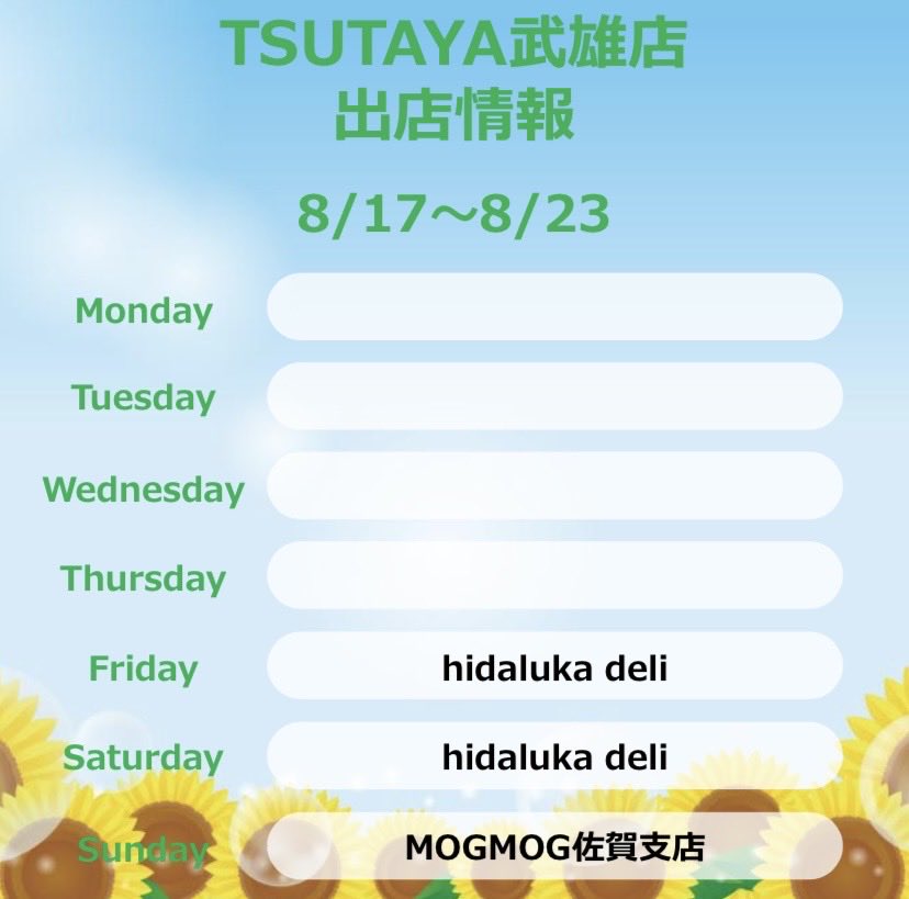TSUTAYATAKEO's tweet photo. 【出店情報のご案内✨】

8月17日から8月23日までの
出店情報です😎✨

当店にご来店の際は、
是非立ち寄ってみてください😄

※出店のお問い合わせ等は
店舗までご連絡お願いします。

#TSUTAYA 
#TSUTAYA武雄店 
#本屋 #武雄 
#出店情報 https://t.co/Rdt37oRYYQ