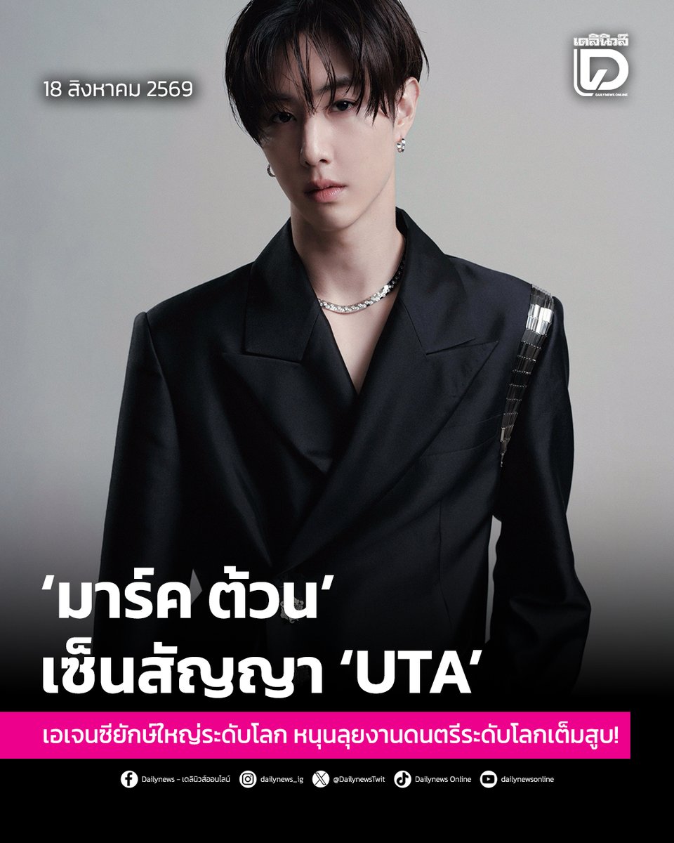 seoulstation_dn's tweet photo. #SeoulStationDN : ‘มาร์ค ต้วน’ เซ็นสัญญา ‘UTA’ เอเจนซียักษ์ใหญ่ระดับโลก หนุนลุยงานดนตรีระดับโลกเต็มสูบ!
.
เรียกได้ว่าสร้างความตื่นเต้น และการตั้งตารอคอยให้กับเหล่า “อากาเซ่” (ชื่อเรียกแฟนคลับ GOT7) ทั่วโลกเลยทันที หลังมีรายงานว่า “มาร์ค ต้วน” (Mark Tuan) ศิลปินหนุ่มมากความสามารถระดับโลก สมาชิกวง GOT7 ได้ตกลงเซ็นสัญญากับ United Talent Agency (UTA) หนึ่งในบริษัทเอเจนซีผู้ทรงอิทธิพลที่สุดในอุตสาหกรรมบันเทิงระดับโลก เพื่อเข้ามาดูแลและส่งเสริมกิจกรรมการทำงานในระดับสากล
.
โดยนับตั้งแต่เริ่มต้นเส้นทางศิลปินเดี่ยวในปี 2021 มาร์คได้พิสูจน์ความสำเร็จบนเวทีโลกอย่างต่อเนื่อง ด้วยยอดสตรีมเพลงรวมกว่า 387 ล้านครั้งทั่วโลก พร้อมผลงานอัลบั้มเต็ม และ EP อีกหลายชุด โดยผลงานเปิดตัวอย่างอัลบั้ม The Other Side (ปี 2022) ส่งให้เพลง “Last Breath” ทะยานขึ้นอันดับ 1 บน iTunes Chart ในมากกว่า 25 ประเทศทั่วโลก และติดอันดับบนชาร์ต Billboard Hot Trending Songs อีกด้วย
.
นอกจากนี้ ในปี 2025 มาร์คยังได้ปล่อย EP Silhouette ที่ตอกย้ำแนวทางดนตรีสไตล์ Alt-Pop อันเป็นเอกลักษณ์ และประสบความสำเร็จอย่างสูงจากงานเอเชียแฟนคอนทัวร์ ซึ่งรวมถึงรอบการแสดงที่กรุงเทพมหานครที่มีแฟนคลับเข้าร่วมมากกว่า 20,000 คน ไม่เพียงแต่ผลงานด้านดนตรี มาร์คยังสร้างชื่อเสียงโดดเด่นในสายแฟชั่นระดับโลก ผ่านการเข้าร่วมงาน Paris Fashion Week และการปรากฏตัวบนปกนิตยสารชั้นนำมากมาย
.
การร่วมมือกับ UTA ในครั้งนี้ถือเป็นก้าวสำคัญที่จะช่วยเสริมความแข็งแกร่งให้แก่ “มาร์ค ต้วน” ในการขยายฐานแฟนคลับและโอกาสการทำงานในฝั่งอเมริกาและทั่วโลก ทั้งในด้านผลงานเพลง ทัวร์คอนเสิร์ต แฟชั่น และงานในอุตสาหกรรมบันเทิงด้านอื่นๆ ในอนาคต
.
สามารถติดตามต่อได้ที่ : https://t.co/s8YmXr0Mi0
.
#MarkTuan 
#段宜恩 #마크 
#เดลินิวส์