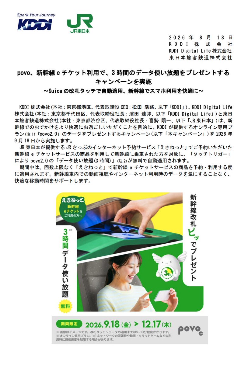 nogenkin's tweet photo. povo、新幹線 e チケット利用で、3時間のデータ使い放題をプレゼントするキャンペーンを実施 
～Suicaの改札タッチで自動適用、新幹線でスマホ利用を快適に～ https://t.co/cEfgckHRhs