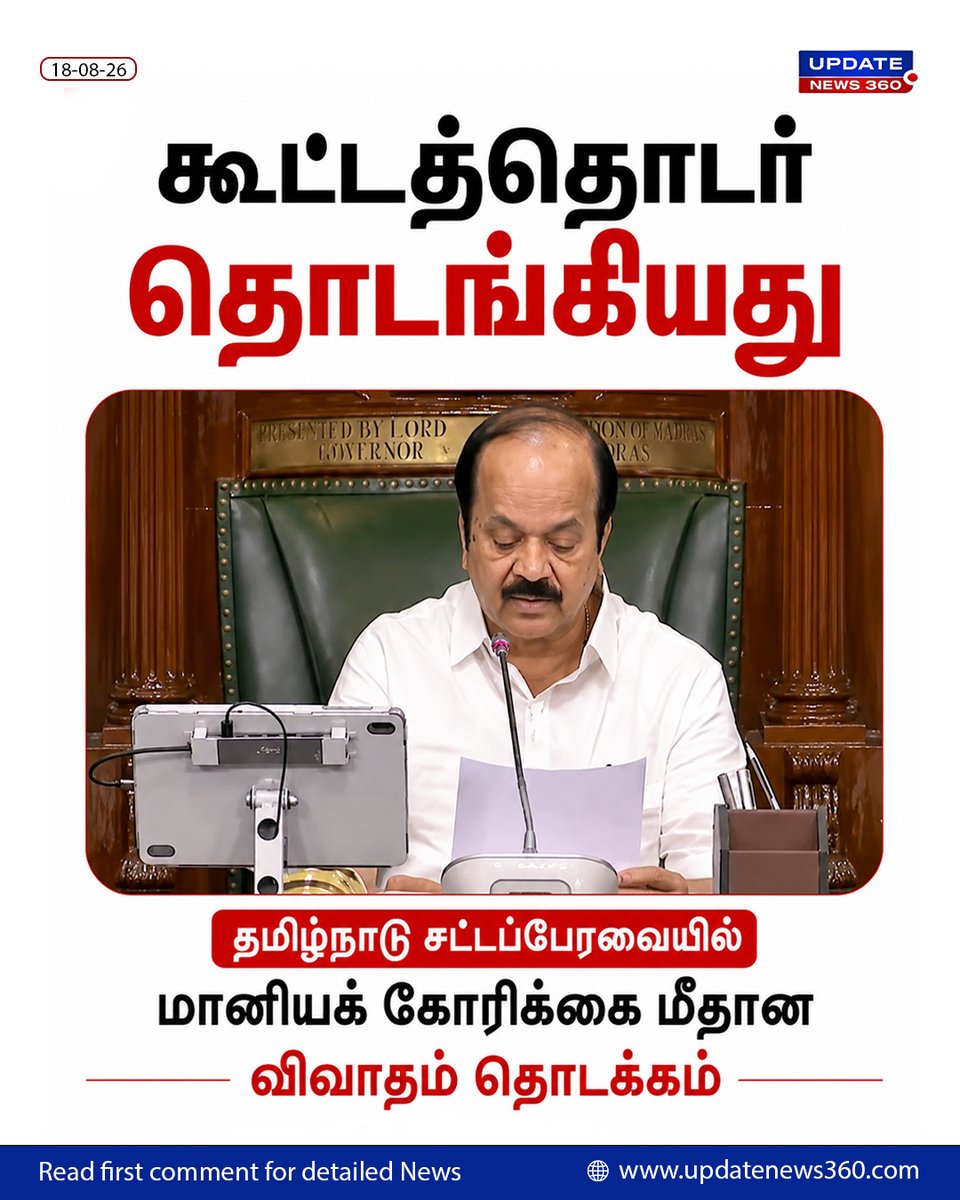 updatenewstamil's tweet photo. கூட்டத்தொடர் தொடங்கியது
தமிழ்நாடு சட்டப்பேரவையில் மானியக் கோரிக்கை மீதான விவாதம் தொடக்கம்.

#JCDPrabhakar #TNAssembly #Demandforgrants #UpdateNews360 #TNPolitics https://t.co/LnqU2SePkQ