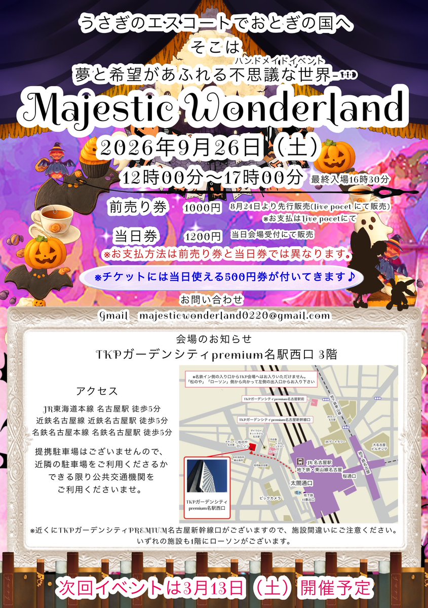 MajesticW54288's tweet photo. 🐰\\ブースと出展者様紹介❣＆チケットについて//🐰
ゴシック&ロリータイベント
🍎Majestic Wonderland🌙
2026年9月26日
#マジェステ
#マジェステ05

「Majestic Wonderland 05」の
出展者様の、ブースを公開いたします🐰

今回は会場を拡大し、
第一会場・第二会場の2会場で開催いたします！

第一会場には、多数の直販ブランドが出展❣
これまで第一会場で行っていた委託販売は、今回より第二会場へ移動いたします🚪➡️

廊下を挟んだ第二会場では、
直販ブランドの出展・委託販売・1000円ガチャをお楽しみいただけます💎

第一会場・第二会場、どちらもMajestic Wonderland 05の会場です。
当日はご入場の際にも第二会場をご案内いたしますので、ぜひ両会場を巡ってお楽しみください✨✨

今回は
直販51ブランド・委託22ブランド
総勢73ブランドが参加！

そしてチケットは
8/24（月）0:00より販売開始🎃
https://t.co/NKxF9kDWjZ

出展者一覧・ブース配置・チケット詳細は公式HPをご確認ください💻
https://t.co/eOhNyhrwQo

さらに会場を広げ、パワーアップしたMajestic Wonderland 05です!
皆様のご来場を心よりお待ちしております🐰
:::