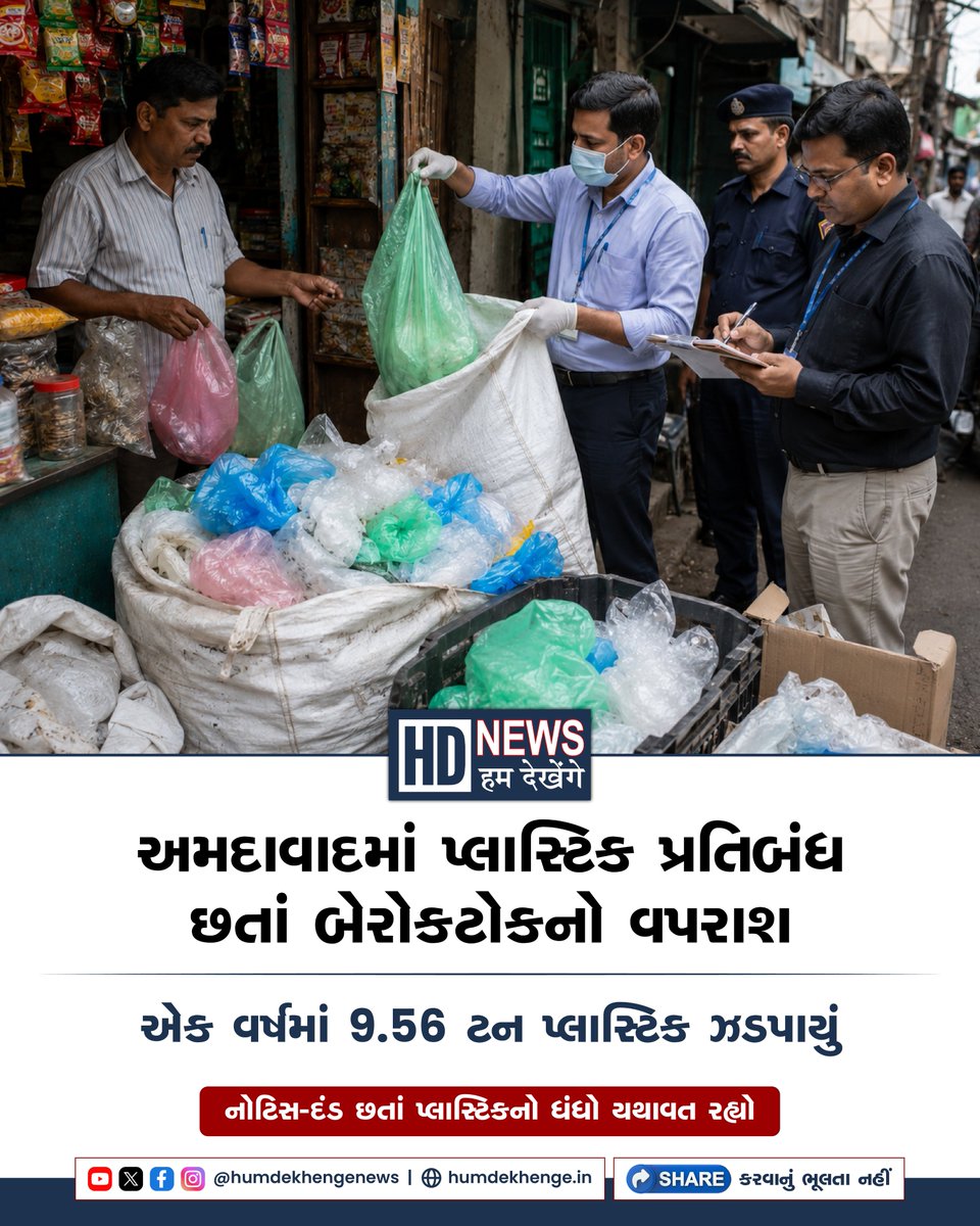 humdekhengenews's tweet photo. અમદાવાદમાં પ્લાસ્ટિક મુક્ત શહેર અભિયાન છતાં પ્રતિબંધિત પ્લાસ્ટિકનો ઉપયોગ યથાવત છે. એક વર્ષમાં AMCએ શહેરમાંથી 9.56 ટનથી વધુ પ્રતિબંધિત પ્લાસ્ટિક જપ્ત કર્યું છે. 

#Ahmedabad #PlasticBan #SingleUsePlastic #AMC #PlasticFreeCity #HumDekhengeNews https://t.co/KEdCpXdreU
