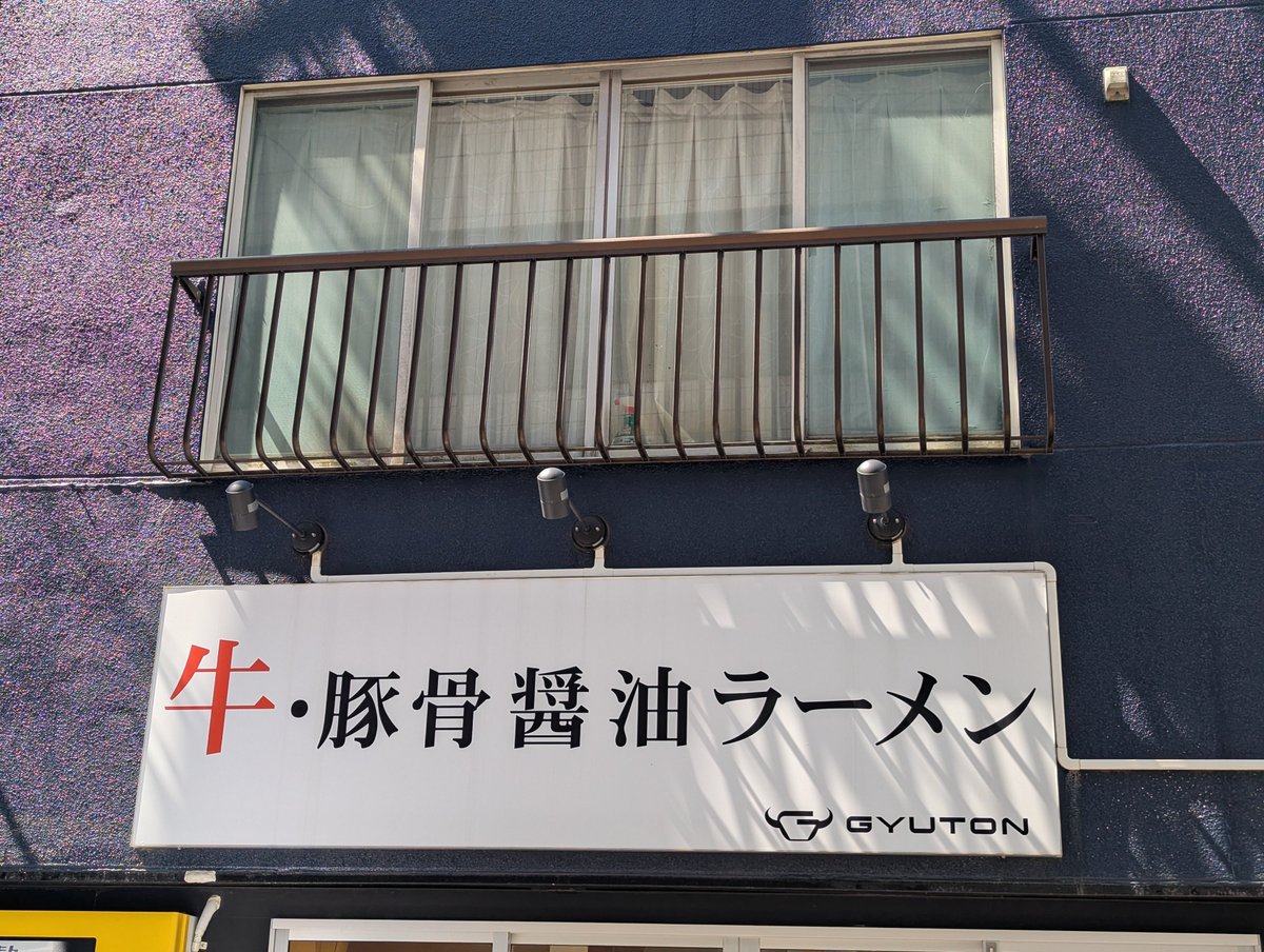 makamaka4546's tweet photo. 【GYUTON】@ 聖蹟桜ヶ丘
・ジャージャー麺大盛

初めて来た時から季節も跨いで半年以上ぶりでした。初めて来た時はとてつもなく寒くて雪が降ってたからあの日は本気で忘れない😂

今日はどうしてもこのジャージャー麺食べたくて気になってたので2軒メーンとして京王🚃で大移動
まだ全然食べれそうだったので間髪入れずの大盛にして連食です。
モッチリした麺に濃厚な肉味噌が絡んで🐴すぎや✨大盛にして大正解でこの安さは半端ないです🤗
吸い込まれるように綺麗に完食✨
ご馳走様でした🙏

店主さん・嫁さんお声がけありがとうございます😊🙏

※帰りがけにayyaさんきたのは本気で驚いた😂