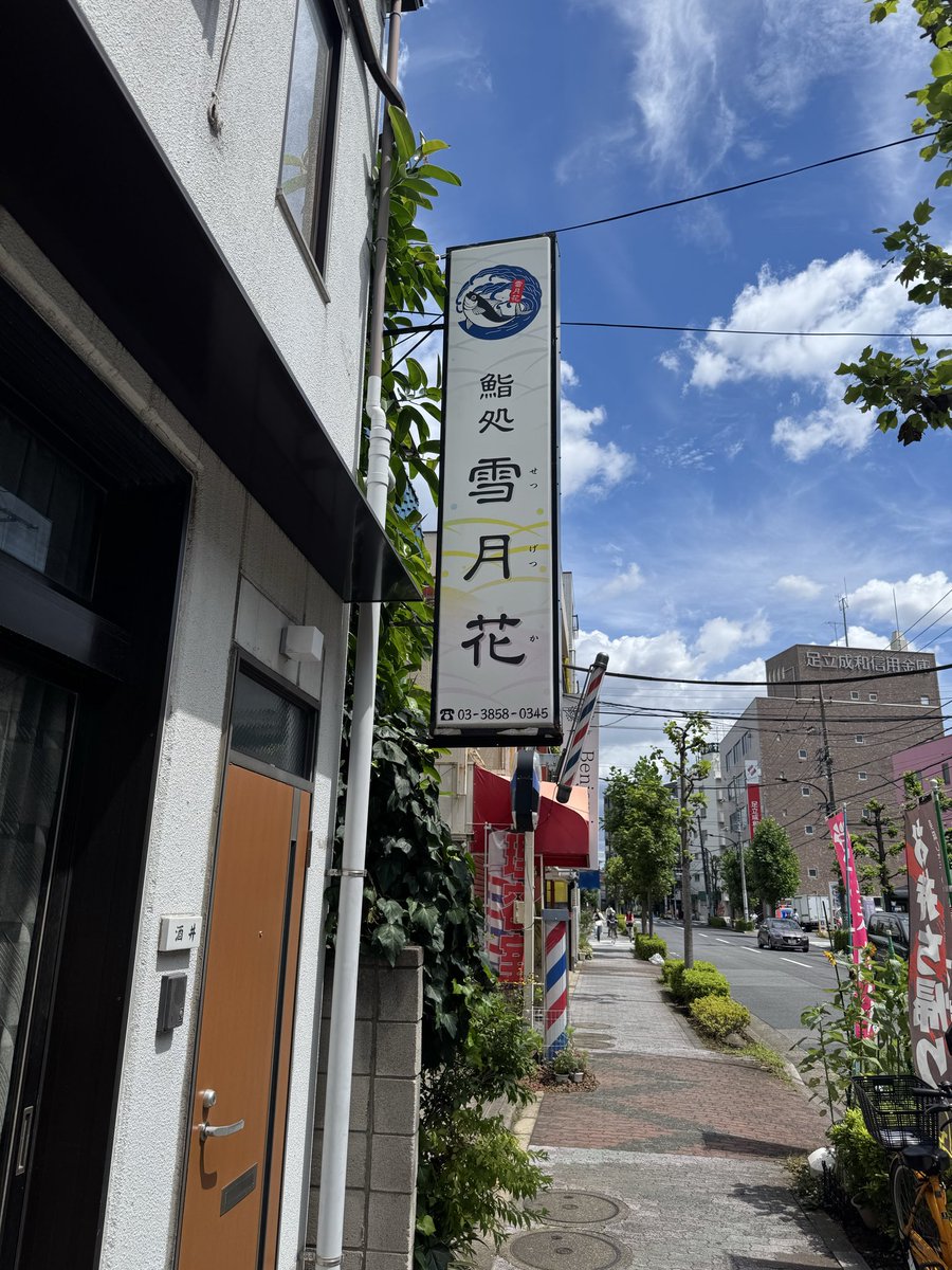 PnTutu0966's tweet photo. 竹ノ塚　寿司処　雪月花🍣
ランチ10貫1980円‼️☺️

美味すぎ田玄白 https://t.co/DN1ncUoxx1