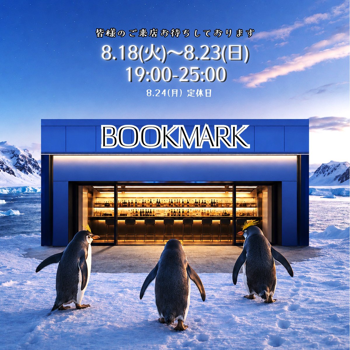 bmosaka2006's tweet photo. 2026.8.18(火)～8.24(月)
🔵8.18(火) 19:00～25:00
🔵8.19(水) 19:00～25:00
🔵8.20(木) 19:00～25:00
🔵8.21(金) 19:00～25:00
🔵8.22(土) 19:00～25:00
🔵8.23(日) 19:00～25:00
🔴8.24(月) 定休日
皆様のご来店をお待ちしております https://t.co/CCRe8GjVWJ