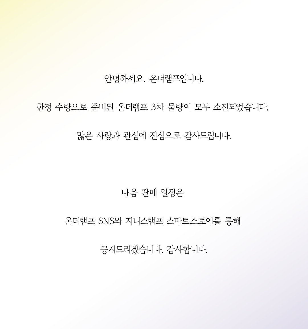 OnTheLAMP_124's tweet photo. 안녕하세요. 온더램프입니다. 

한정 수량으로 준비된 온더램프 3차 물량이 모두 소진되었습니다. 

많은 사랑과 관심에 진심으로 감사드립니다.

다음 판매 일정은 온더램프 SNS와 지니스램프 스마트스토어를 통해 공지드리겠습니다.

감사합니다. https://t.co/e1eBA9Gg4f
