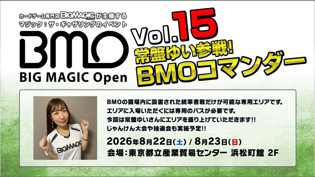 MtgBigmagic's tweet photo. 【MTG】BIG MAGIC Open Vol.15「常盤ゆい参戦！BMOコマンダー」BMO Commander 1Day Passの販売はカスタマーサービスで行います。
#BMOpen

※先着順となります。
※お支払いとは現金のみとなります。

⬇️イベントの詳細はこちらをご覧ください
https://t.co/kz6FtwmxiH https://t.co/kEo9O3mVrX