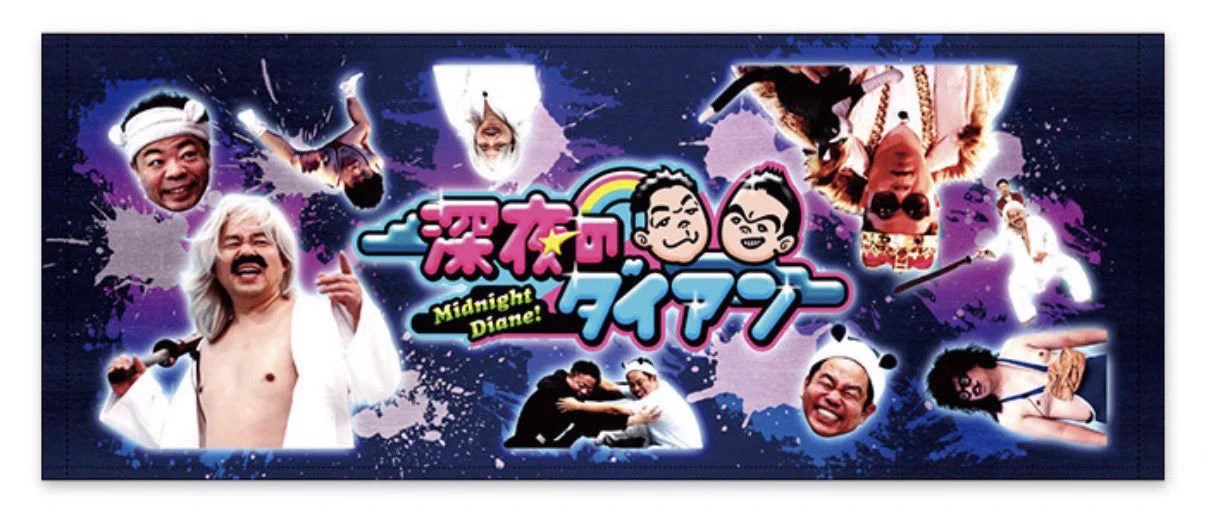 深夜のダイアン （旧ジャイキリダイアン） on X: 