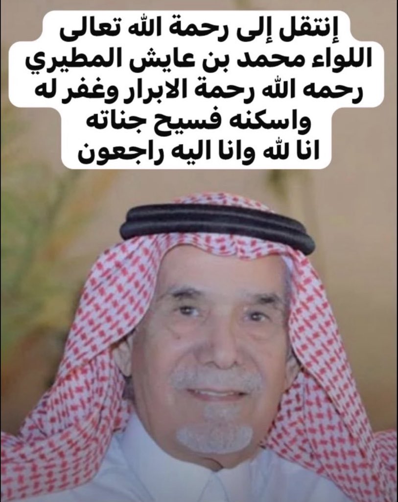 fahidalajmii's tweet photo. #وفاء_للمخلصين

كلمة حق نقولها في كل مخلصٍ لدينه ووطنه وقيادته، ومن الوفاء ألا تُنسى المواقف المشرفة برحيل أصحابها، بل تُذكر تقديرًا لما قدموه، وإنصافًا لتاريخٍ من الخدمة والأمانة.

رحم الله اللواء محمد بن عايش المطيري، مدير شرطة منطقة الرياض سابقًا، فقد عرفته عن قرب، وعرفت عنه من المواقف المشرفة تجاه قيادته ووطنه ما يصعب اختصاره في كلمات. كان رجلًا صادقًا وأمينًا ومخلصًا في أداء واجبه، يحمل مسؤولية العمل بروح القائد الذي يدرك أن المنصب أمانة، وأن خدمة الوطن شرف ومسؤولية.

وخلال سنوات عمله مديرًا لشرطة منطقة الرياض، في المرحلة التي كان فيها خادم الحرمين الشريفين الملك سلمان بن عبدالعزيز حفظه الله أميرًا لمنطقة الرياض، كان حريصًا على تنفيذ توجيهاته، ومدركًا لما تتسم به من دقة وحزم وحرص على المصلحة العامة وأمن المواطن واستقرار المجتمع.

ولمعرفتي به، كنت أسمعه يشيد بتلك التوجيهات ويقول، رحمه الله: «توجيهات الأمير سلمان دائمًا سديدة وحاسمة». ولم تكن هذه الكلمات مجرد إشادة، بل كان يترجمها في عمله حرصًا وانضباطًا ومسؤولية، مؤمنًا بأن تنفيذ توجيهات القيادة أمانة وواجب في خدمة الدولة والمواطن.

والحديث عن أمثال هؤلاء بعد رحيلهم ليس مجاملة، وإنما وفاءٌ لمن أدى الأمانة وحفظ المسؤولية وخدم وطنه بإخلاص. ومن واجبنا أن نذكر المواقف المشرفة لأبناء الوطن المخلصين، وأن ننصف تاريخهم العملي، فخدمة الوطن الصادقة تبقى أثرًا حتى بعد رحيل أصحابها.

رحم الله اللواء محمد بن عايش المطيري رحمة واسعة، وغفر له، وأسكنه فسيح جناته، وجزاه خير الجزاء على ما قدمه لدينه ووطنه وقيادته، وألهم أهله وذويه ومحبيه الصبر والسلوان.

فالرجال يرحلون، وتبقى المواقف الصادقة والأعمال المخلصة شاهدةً على أصحابها.

عضو هيئة الصحفيين السعوديين
د. فهيد بن سالم آل شامر العجمي