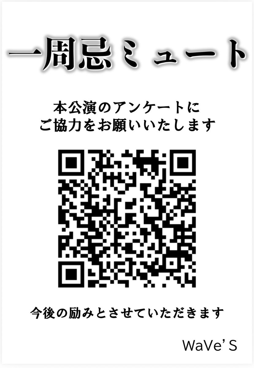 WaVe_S_h's tweet photo. 🫧全公演が終演致しました🫧

舞台『一周忌ミュート』

全ての公演が終演いたしました。
楽しんでいただけましたでしょうか。

よろしければアンケートのご協力お願いします。
https://t.co/w2tv2mrGxE

#一周忌ミュート https://t.co/UafGeQ3uzI