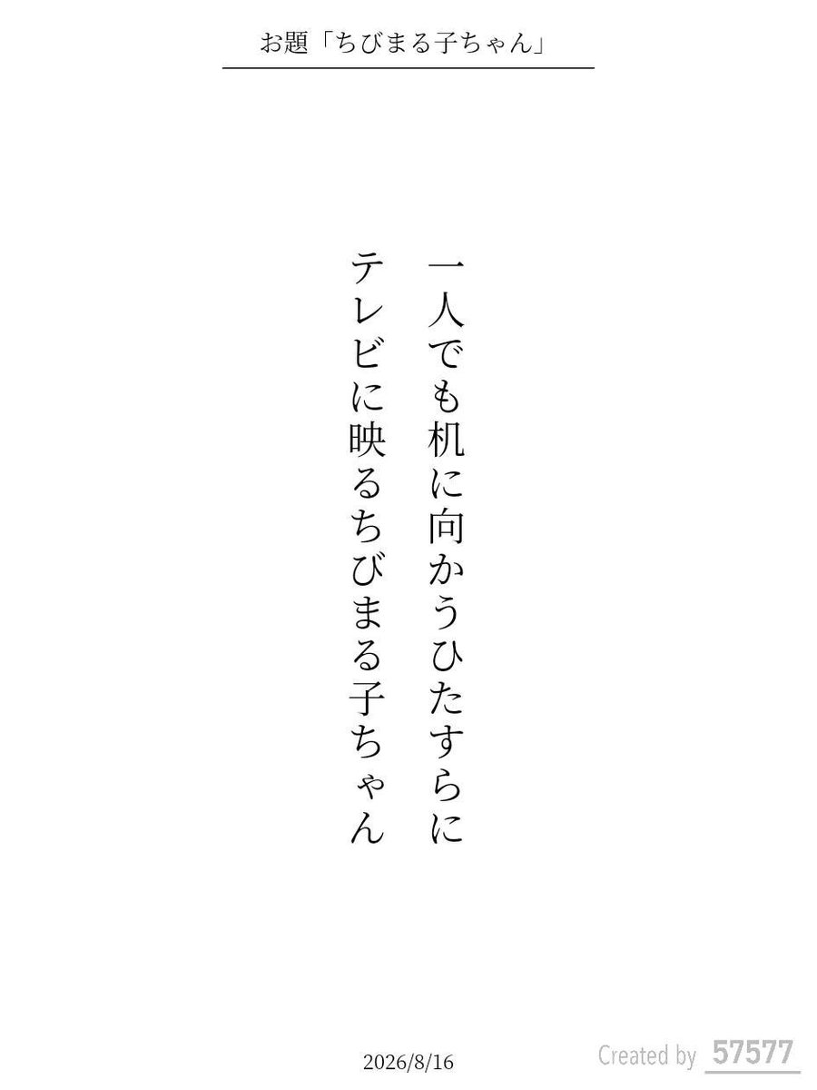 isansei_do's tweet photo. 一人でも机に向かうひたすらに
テレビに映るちびまる子ちゃん

#単語で短歌 #tanka #短歌 https://t.co/PnqePvVIlJ
