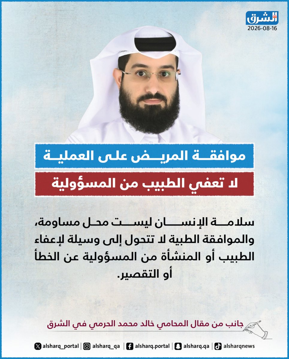alsharq_portal's tweet photo. "سلامة الإنسان ليست محل مساومة، والموافقة الطبية لا تتحول إلى وسيلة لإعفاء الطبيب أو المنشأة من المسؤولية عن الخطأ أو التقصير." 

 🖊️ جانب من مقال المحامي خالد محمد الحرمي في #الشرق 
بعنوان: موافقة المريض على العملية لا تعفي الطبيب من المسؤولية  
 https://t.co/itIu9dwIRX https://t.co/xacyvgZTNu
