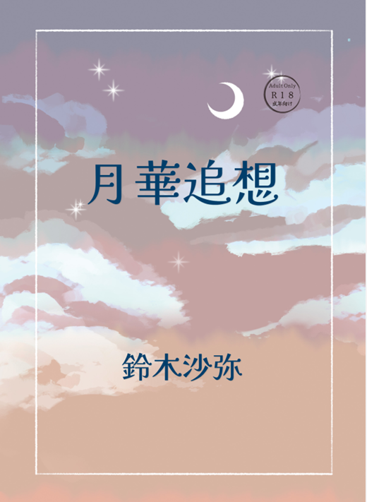 serasaku_2009's tweet photo. COMIC CITY SPARK 21内「愛は七星に煌めく」にて頒布します。
月華追想 https://t.co/5EgNqSnVgB
月夜哀恋  https://t.co/XDJsEKnCEC
WEB再録になります。
#鈴木の同人誌
#愛は七星に煌めく https://t.co/sJufHwO6El