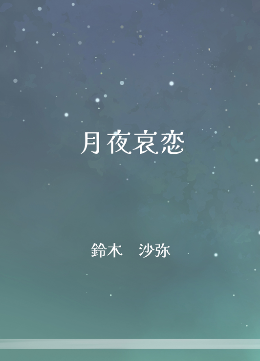 serasaku_2009's tweet photo. COMIC CITY SPARK 21内「愛は七星に煌めく」にて頒布します。
月華追想 https://t.co/5EgNqSnVgB
月夜哀恋  https://t.co/XDJsEKnCEC
WEB再録になります。
#鈴木の同人誌
#愛は七星に煌めく https://t.co/sJufHwO6El