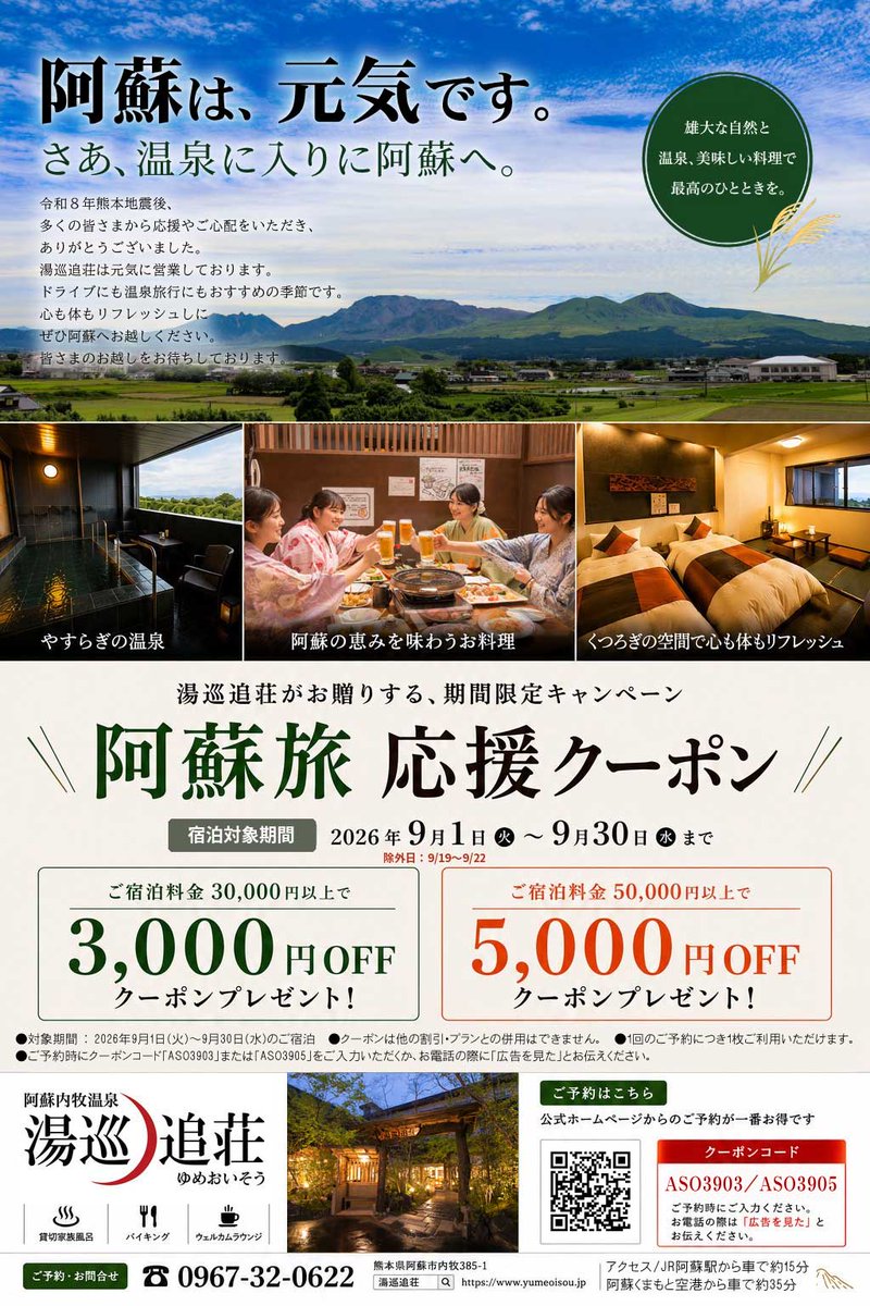 yume_twit's tweet photo. 【阿蘇旅応援クーポン】

令和8年熊本地震により被災された皆さまに、心よりお見舞い申し上げます。
当館は通常通り営業中です。
阿蘇観光復��の一助として、クーポンを発行させていただきました。

期間　2026/9/1～9/30※除外日有
詳しくは画像をご覧ください
予約はこちら
https://t.co/BT4jDrkNp6 https://t.co/MN2tr82S6l