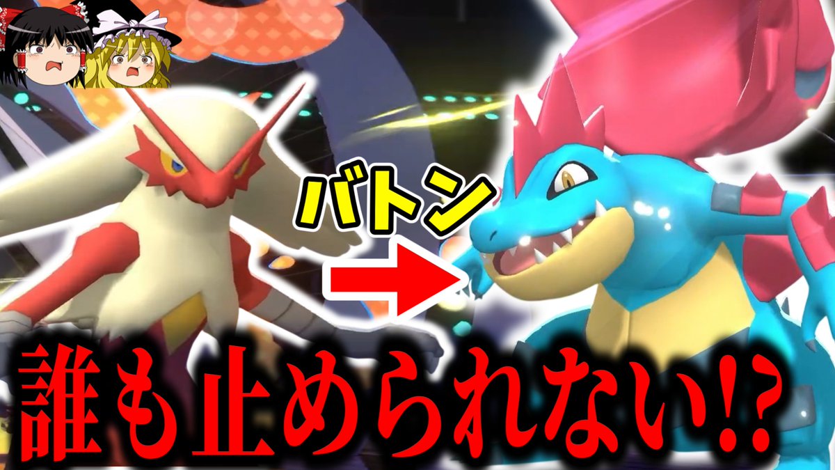 Ryuch12349876's tweet photo. 動画投稿しましたー！
超火力ポケモンことメガオーダイルを剣舞バトンでさらに強化したら化物が生まれました

#ゆっくり実況
#ポケモンチャンピオンズ
#メガオーダイル

https://t.co/sYSsulD1yc https://t.co/DfqauXlVih