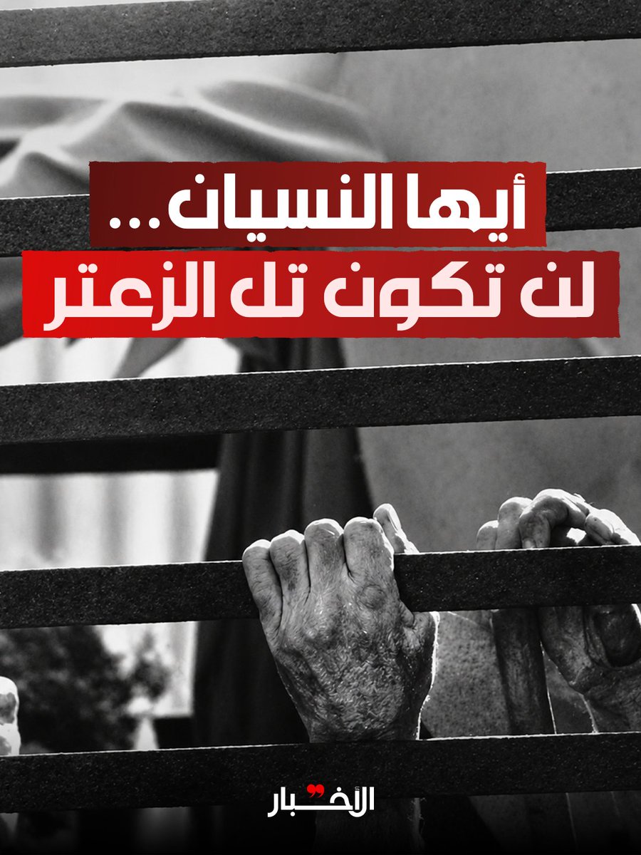 AlakhbarNews's tweet photo. ◼️ قبل نصف قرن، صار اسمٌ صغير شرق بيروت مرادفاً للحصا*ر والمو*ت والاقتلاع: تلّ الزعتر.

في مقدمة كتاب «طريق تل الزعتر» الصادر عام 1977، كتب محمود درويش نصاً لا يستعيد المجز*رة بوصفها رقماً في سجل الحر*ب، بل يصارع سؤالاً أكثر قسوة: كيف يمكن للكتابة أن تقترب من موت آلاف البشر من دون ��ن تحوّلهم إلى رقم أو استعارة أو مادة للبطولة؟

«ثلاثة آلاف ق.تيل ليسوا رقماً»، يكتب درويش، رافضاً أن يختصر التاريخ الأفراد في حصيلة واحدة، ومشككاً حتى في قدرة الأدب نفسه على تمثيل ما جرى: «إن بطولتهم شيء، والكلام عن هذه البطولة شيء آخر».

بعد خمسين عاماً على مجز*رة تلّ الزعتر، نعود إلى هذا النص، وإلى الصور التي حملها كتاب «طريق تل الزعتر»، لا لاستعادة المأساة وحدها، بل لاستعادة السؤال الذي تركه درويش مفتوحاً: مَن يملك حق رواية الكارثة، وكيف نحمي ذاكرة الضحايا من النسيان ومن استهلاكها في الكلام؟

لقراءة المقال كاملًا 👇

محمود درويش |  أيها النسيان إنك تليق بكل الأسماء ولكنك لن تكون تل الزعتر
https://t.co/c7b1QTBXFe
