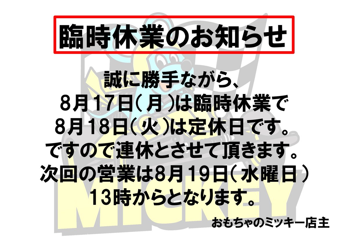 mickey_shimada's tweet photo. 誠に申し訳ありませんが、お店都合で
8/17日と８/18日は連休致します。
プラモコンテスト受付が始まっていますが
17日がお休みになった為、
受付終了を8月19日まで延長いたします。
宜しくお願い致します。 https://t.co/xVyHjAnLuP