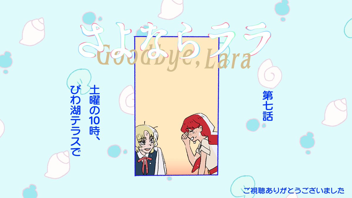 『さよならララ』 第7話 王子に似た少年との出会い反応画像1
