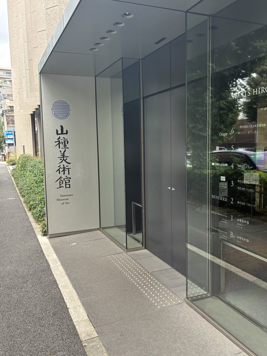 Astro_Sextans's tweet photo. 『Trace Inkline』
『彫線的石刻トラバース』
6連x2、6.1キロ、1h32m
東京都港区、渋谷区
▶️東京メトロ表参道駅
🏁同駅

表参道でIngressミッション🚶‍♂️

今日の寄り道は美術館巡り。
岡本太郎記念館、山種美術館、ヨックモックミュージアムなど、歩いてみると美術館があちこちに。

ミッションがなければ、こんな巡り方はしなかったかも🎨

#Ingress #IngressMission #表参道 #美術館巡り #TokyoWalk