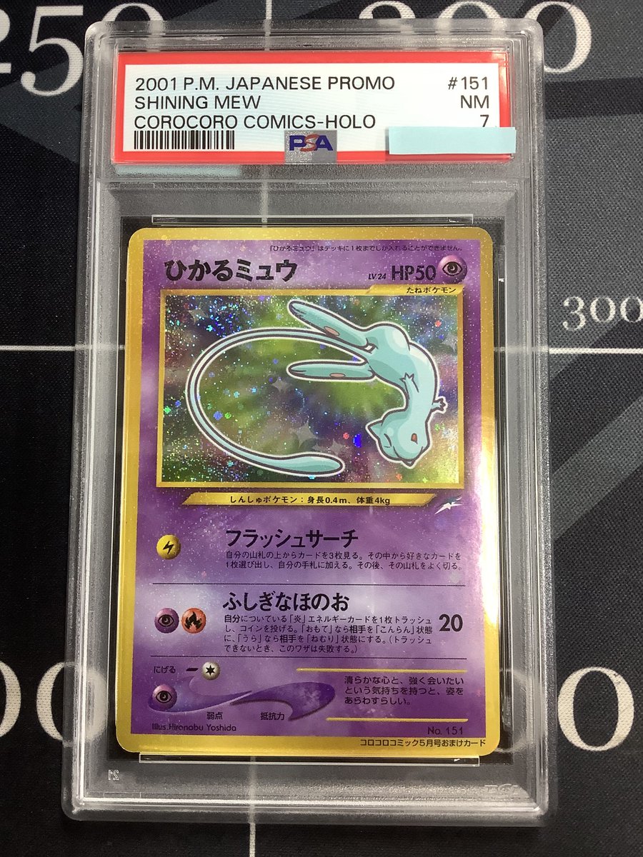ポケモンカード 入荷情報】 PSA7 ひかるミュウ 旧裏 のお値段を調整
