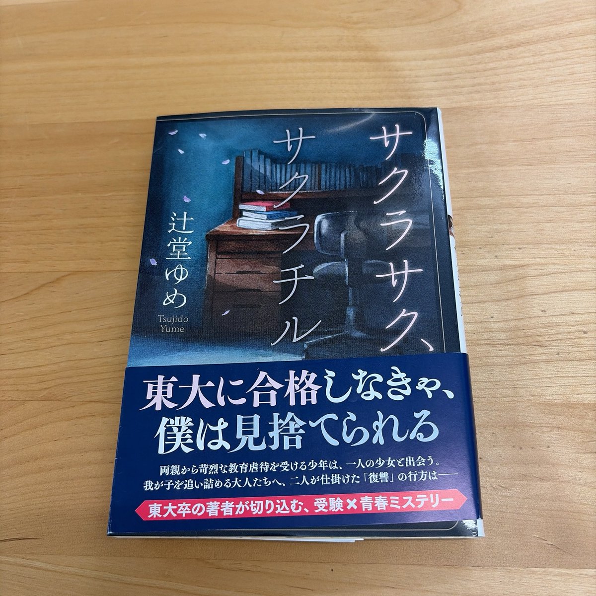 plugin200105's tweet photo. 『サクラサク、サクラチル』 #辻堂ゆめ #読了
 
辻堂さんといえば社会派ミステリーのイメージですが、今回は毒親がテーマなのかな。
ミステリー要素よりも、教育虐待を受ける男子高校生の復讐劇がメイン。教育虐待という言葉も初めて知ったけど、実際あるんでしょうね…信じ難い…

#読書好き https://t.co/fHS72we70P