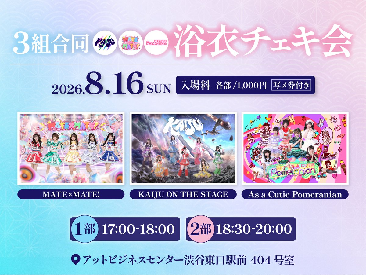👘本日この後は…浴衣チェキ会‼️ ＼ 「3組合同 浴衣チェキ会」開催