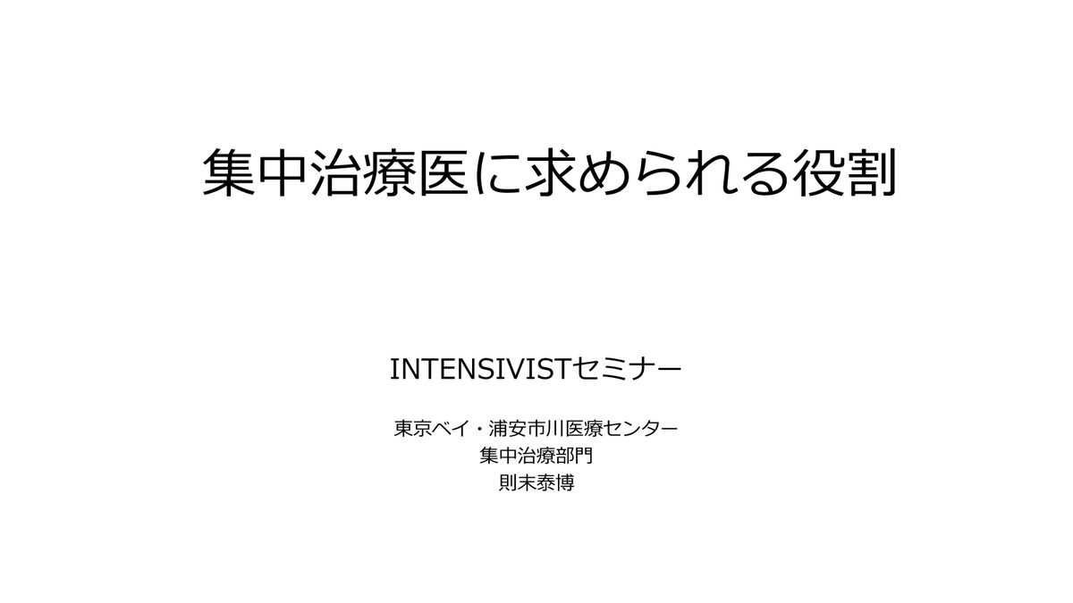 jseptic's tweet photo. ICU運営について学ぶ　「第14回INTENSIVISTセミナー」

講義紹介：集中治療医に求められる役割（東京ベイ浦安市川医療センター　則末泰博先生）

毎年この講義を聴くと、心が引き締め直される思いになります。

お申込みはこちらからお願いします↓
https://t.co/F8zgqBKAok https://t.co/TGO20Ki2sB