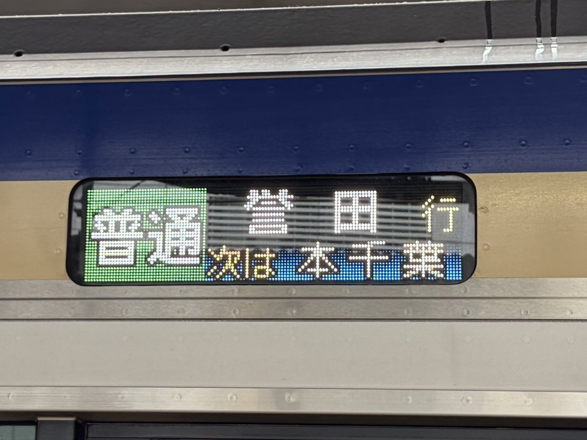 steal_wool's tweet photo. 外房線の代走、総武線の車両に変わったみたい https://t.co/j5g0G8olLV