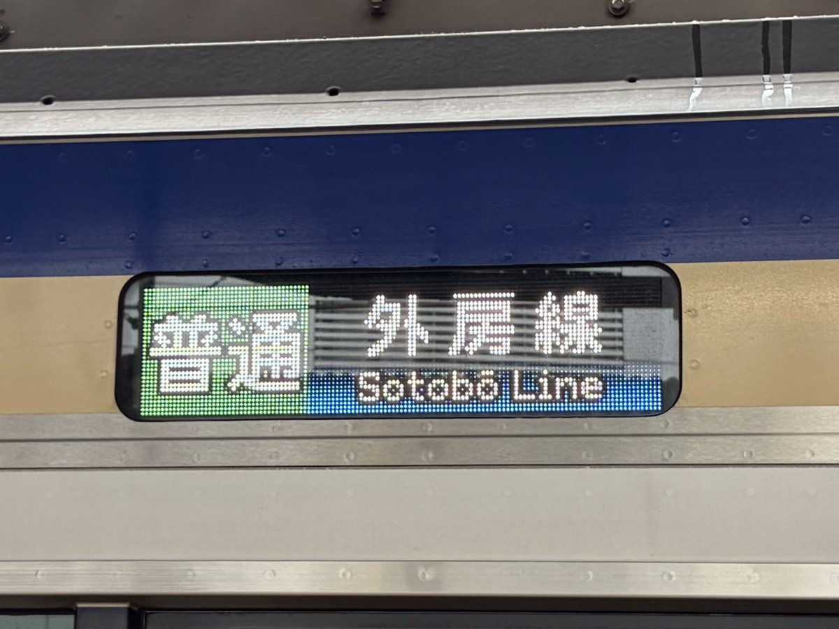 steal_wool's tweet photo. 外房線の代走、総武線の車両に変わったみたい https://t.co/j5g0G8olLV