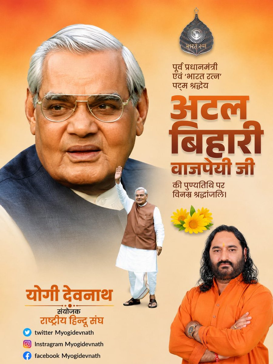 MYogiDevnath's tweet photo. पूर्व प्रधानमंत्री एवं 'भारत रत्न' श्रद्धेय अटल बिहारी वाजपेयी जी की पुण्यतिथि पर विनम्र श्रद्धांजलि। https://t.co/xSDSgDKoHl