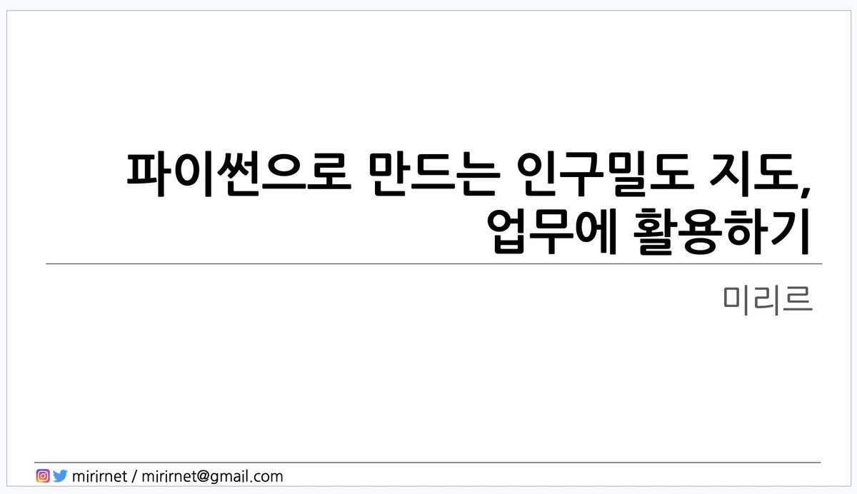 mirirnet's tweet photo. 어제 파이콘 라이트닝 토크에서 "파이썬으로 만드는 인구밀도 지도, 업무에 활용하기"를 발표 했었습니다
혹시 명함 받으실 분들은 언제든지 연락주세요~! 멘션, DM 편하신 걸로 주시면 됩니다😆 오늘 라이트닝 토크까지 보고 돌아갈 예정이에요!
https://t.co/U9d7GhLs67
#PyConKorea #PyConKorea2026 https://t.co/JNFbJFxbMk