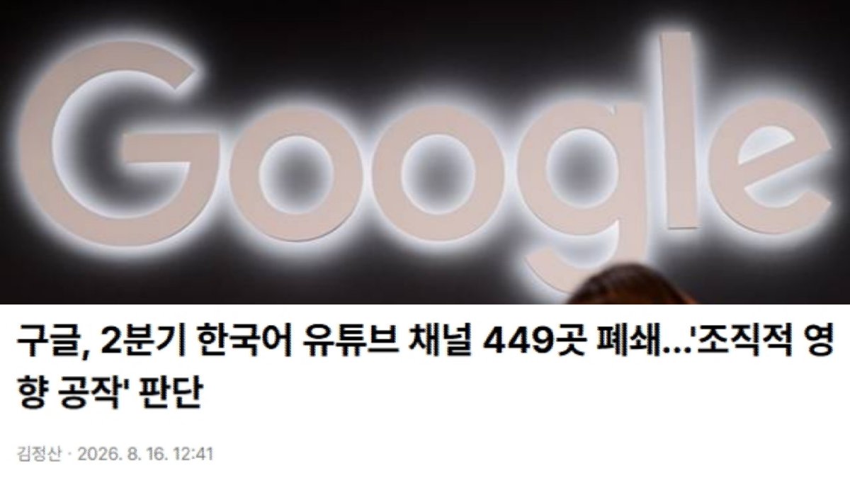 newsgongjang's tweet photo. 그 어떤 정부에서도 일어난적 없는 일이 벌어졌다!

구글이 올해 2분기 한국 정치 관련 콘텐츠를 올린 한국어 유튜브 채널 449개를 폐쇄했다. 정치적 여론에 부당하게 개입하는 조직적 활동을 막겠다는 취지다.

https://t.co/fVP49WRhky https://t.co/6HADacC3Xd