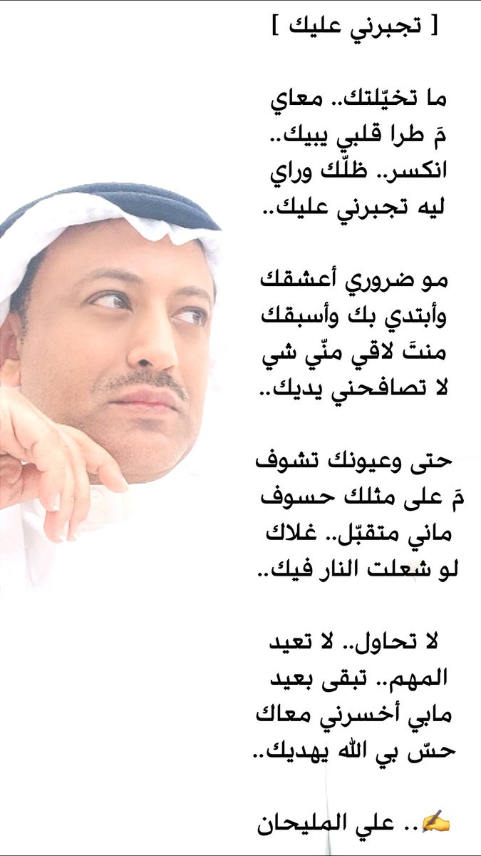 alialmulehan's tweet photo. [[  تجبرني عليك  ]]

ما تخيّلتك.. معاي 
مَ طرا قلبي يبيك.. 
انكسر.. ظلّك وراي 
ليه تجبرني عليك..

مو ضروري أعشقك
وأبتدي بك وأسبقك
منتَ لاقي منّي شي
لا تصافحني يديك..

✍️.. علي المليحان

#تجبرني_عليك
#كلمات
#ألحان
#قصيدة
#شعر https://t.co/e6w0TYejo0
