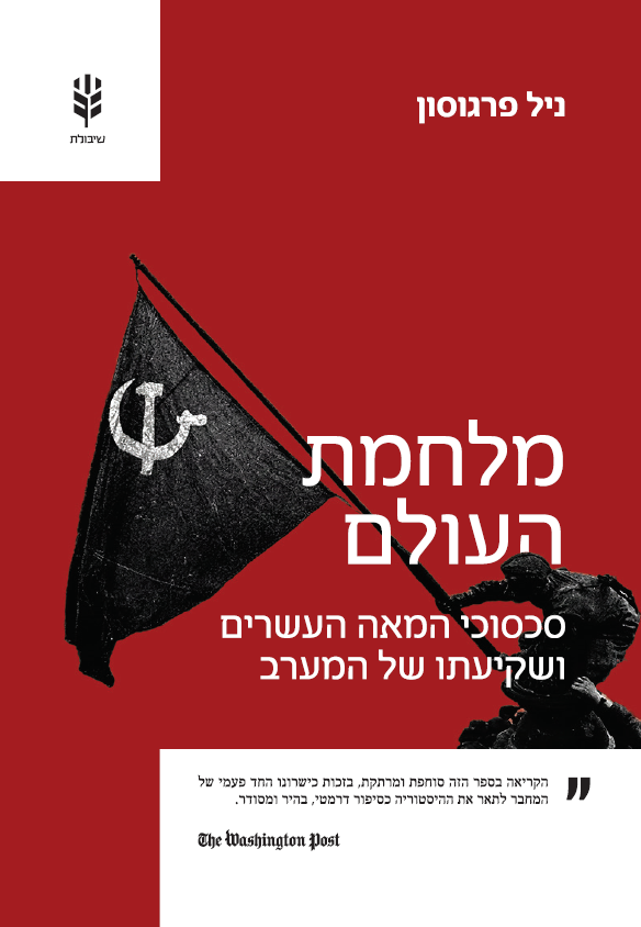 ERSpeiser's tweet photo. תרגום הספר "מלחמת העולם" של ניל פרגוסון בשנה שעברה עימת אותי שוב ושוב עם התחרזות ההיסטוריה: הגורמים והמהלכים שהוא מתאר כזרזים בדרך לעידן המדמם ביותר בתולדות האדם מופיעים שוב – הדרכים אולי קצת אחרות, אבל המנגינה אותה מנגינה. אחת התופעות המטרידות והרלוונטיות ביותר נוגעת למה שפרגוסון מכנה "פרדוקס ההתבוללות".

אנחנו נוטים להניח ששנאה אתנית ואלימות מתפרצות במקומות שבהם קהילות חיות בנפרד בניכור תרבותי זו לזו. אבל פרגוסון מדגים כיצד לאורך המאה העשרים האלימות הקטלנית ביותר התפרצה דווקא במקומות שבהם מיעוטים – ובראשם יהודי אירופה – היו המשולבים לחלוטין, דוברי אותה שפה וצורכה אותה תרבות כמו המקומיים.

במרכז ובמזרח אירופה ההשתלבות העמוקה בחיים האזרחיים לא סיפקה תעודת ביטוח. ברגע שהאימפריות קרסו והתחלפו בתנודתיות כלכלית ואי-ודאות פוליטית, ההיטמעות התרבותית הפכה את המיעוטים למטרה מיידית לחרדות גזעיות.

לפי פרגוסון, ברגע שהסדר העולמי מתערער, השעיר לעזאזל יימצא. בדרך כלל המטרה היא היהודים.