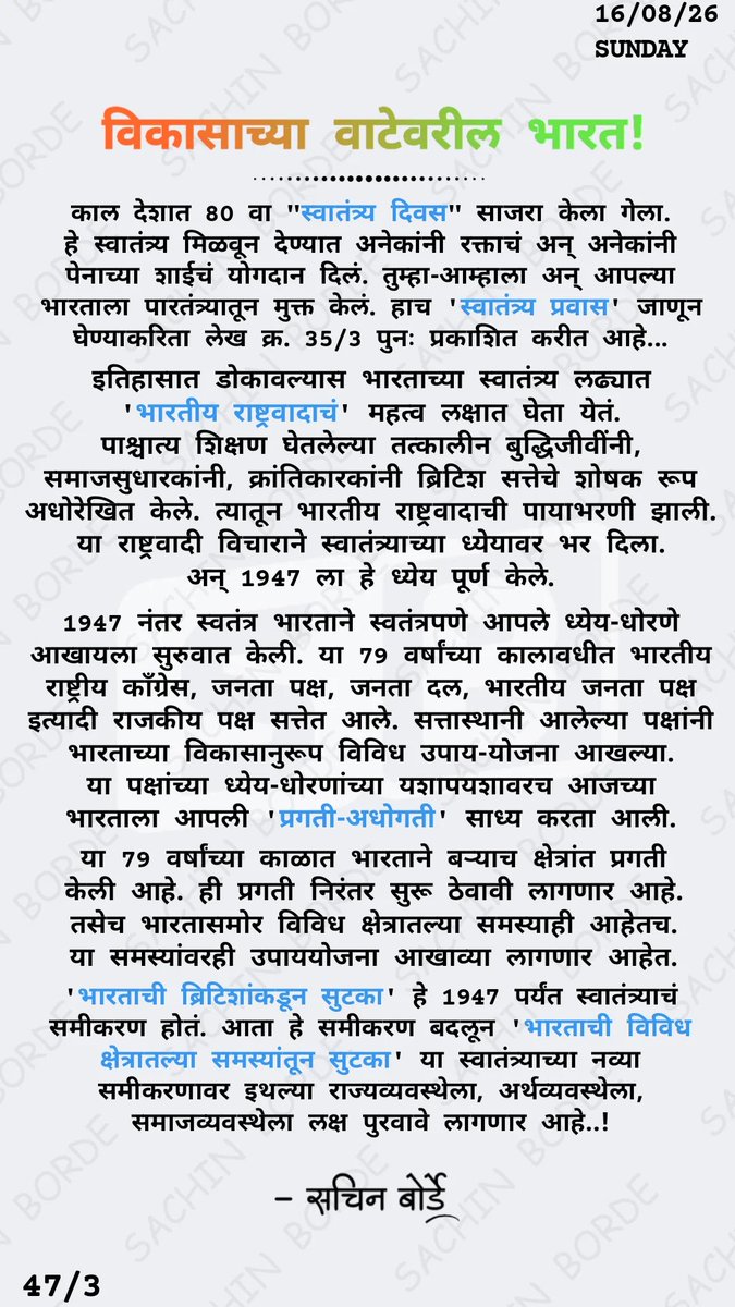 sachinvb_23's tweet photo. विकासाच्या वाटेवरील भारत!
16/08/26
SUNDAY
47/3

#India
#FutureOfIndia
#IndianNationalism
#IndependenceDay

Know More 🔹 LINK IN BIO https://t.co/KyNvP0VzZg