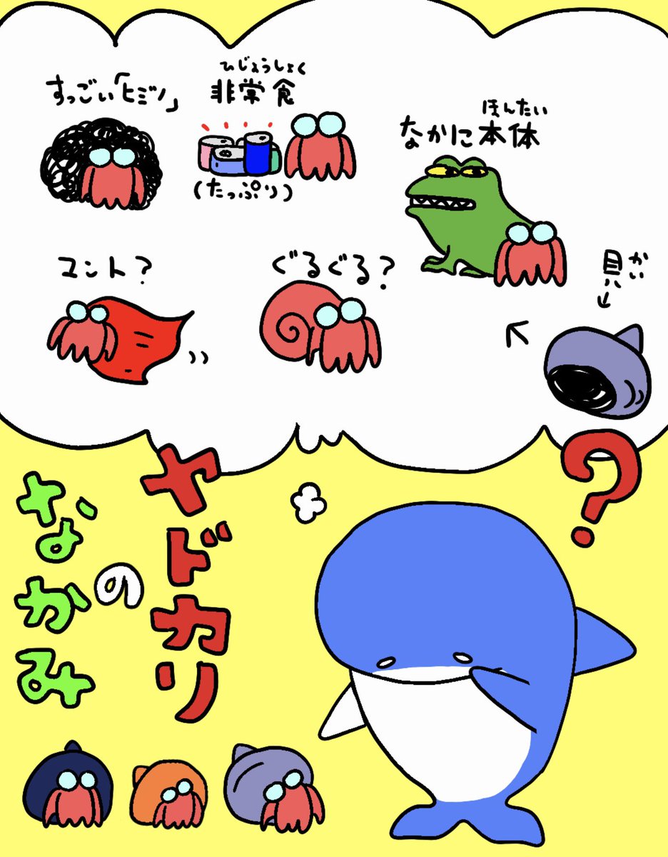 senasukeke's tweet photo. ヤドカリの中身しってる？？？ https://t.co/n5orYcMfuk