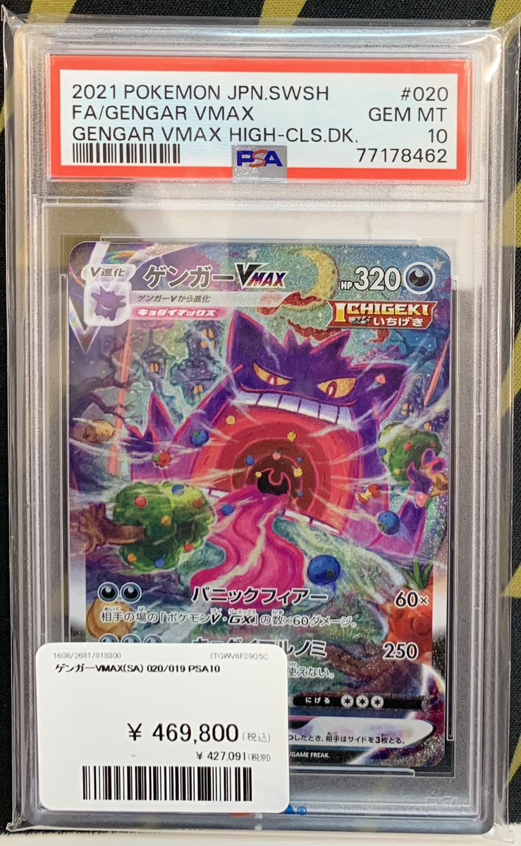ポケモンカード 入荷情報】 ゲンガーVMAX SA PSA10入荷しました！ 郵送