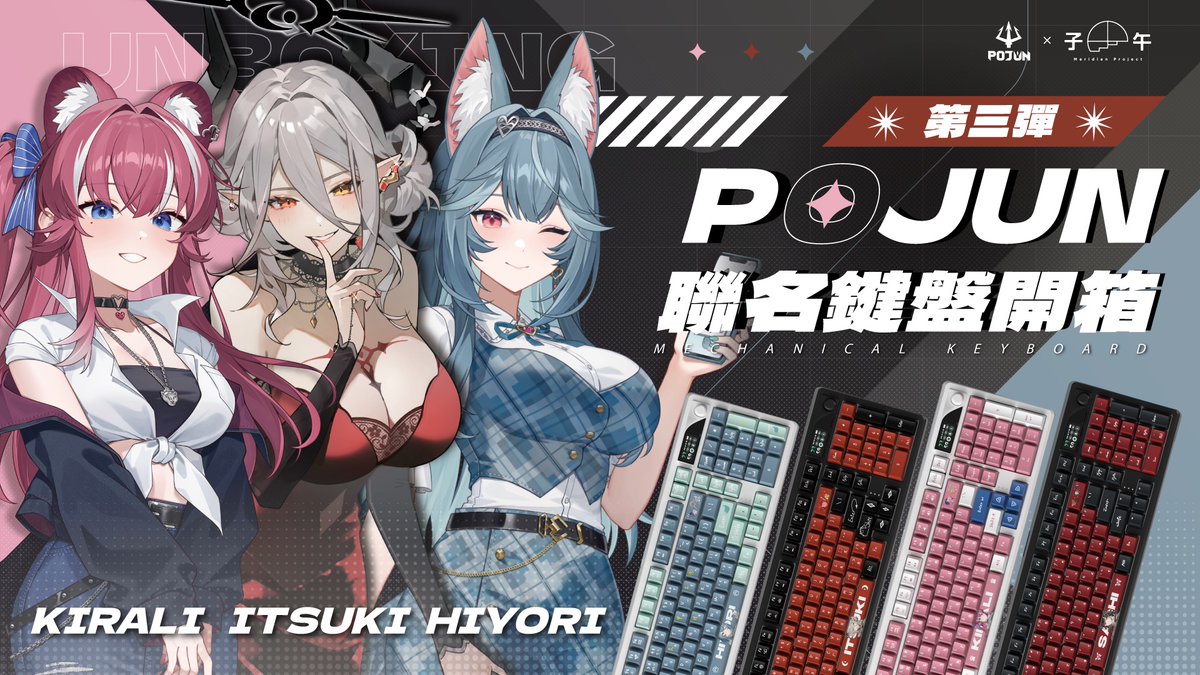 MeridianPRJ_tw's tweet photo. ⌨️ 子午計畫 × POJUN 聯名鍵盤 第三彈 ⌨️
📣 聯名鍵盤實體開箱直播預告 📣

子午計畫 × POJUN 聯名鍵盤現正販售中！✨

🛒 第三彈 - 賣場連結 🛒
💥煌Kirali：https://t.co/fBMJW7bscv
⛓️玥Itsuki：https://t.co/YTy7280LEN
🦋幸Sachi：https://t.co/ATRKRYKU1v
☀️煦Hiyori：https://t.co/2INgf4buzO
🌙月蝕屋Moonlit：https://t.co/ZreYSsvlWz

這次將由 煌、玥、煦 帶大家一起開箱，
近距離展示聯名鍵盤的外觀、鍵帽設計與各款細節⌨️

從藝人親自參與設計的鍵帽文字到可自由切換的藝人像素動圖，
一次帶大家看看本次聯名鍵盤的完整特色！

🕑 直播時間：2026/08/17（一） 19:00
🖥️ 播出平台：子午計畫 YouTube 官方頻道
🔗 直播連結：https://t.co/VtLdIQ0kBm

本次聯名系列還有月蝕屋款鍵盤，
實體開箱內容將於後續公開，敬請期待✨