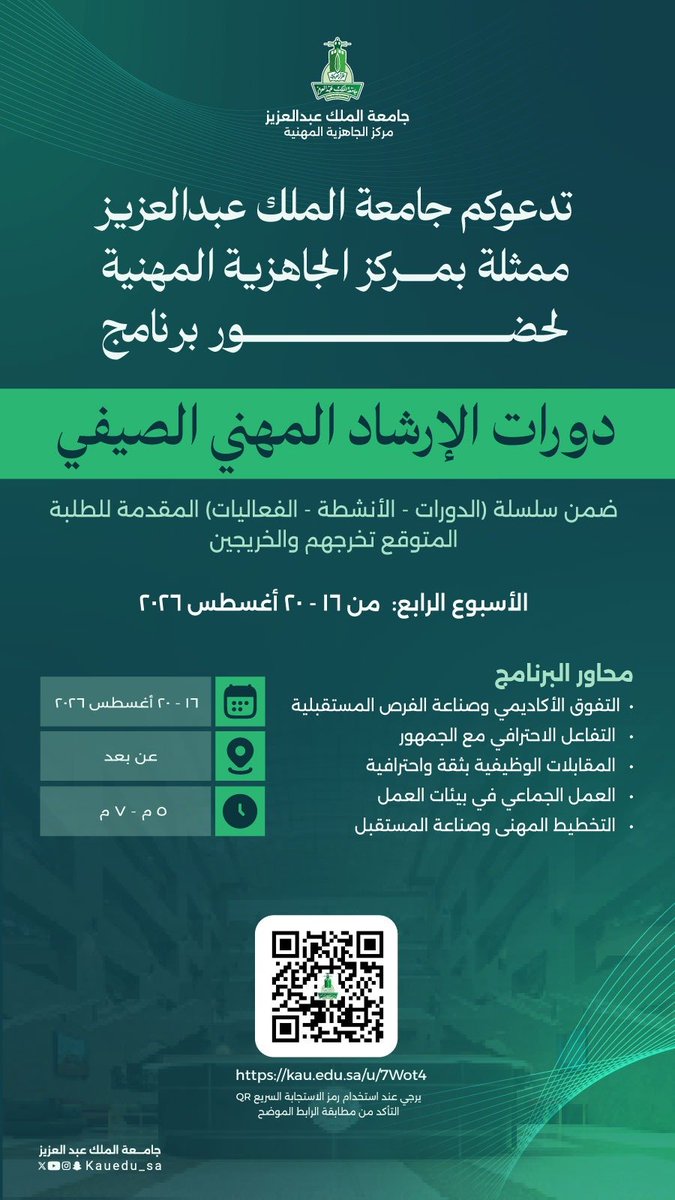 KAU_Events's tweet photo. يدعوكم #مركز_الجاهزية_المهنية في #جامعة_الملك_عبدالعزيز لحضور برنامج دورات الإرشاد الوظيفي الصيفي، الذي يقدّم سلسلة من الدورات والأنشطة الهادفة إلى تعزيز جاهزية الطلبة المتوقع تخرجهم والخريجين لسوق العمل.

الاسبوع الرابع والاخير  : 
 16 - 20 أغسطس 2026
 5:00 - 7:00 مساءً
- عن بُعد
- شهادة حضور لكل دورة 

رابط الحضور : 

https://t.co/9mZ7PmQUc1
