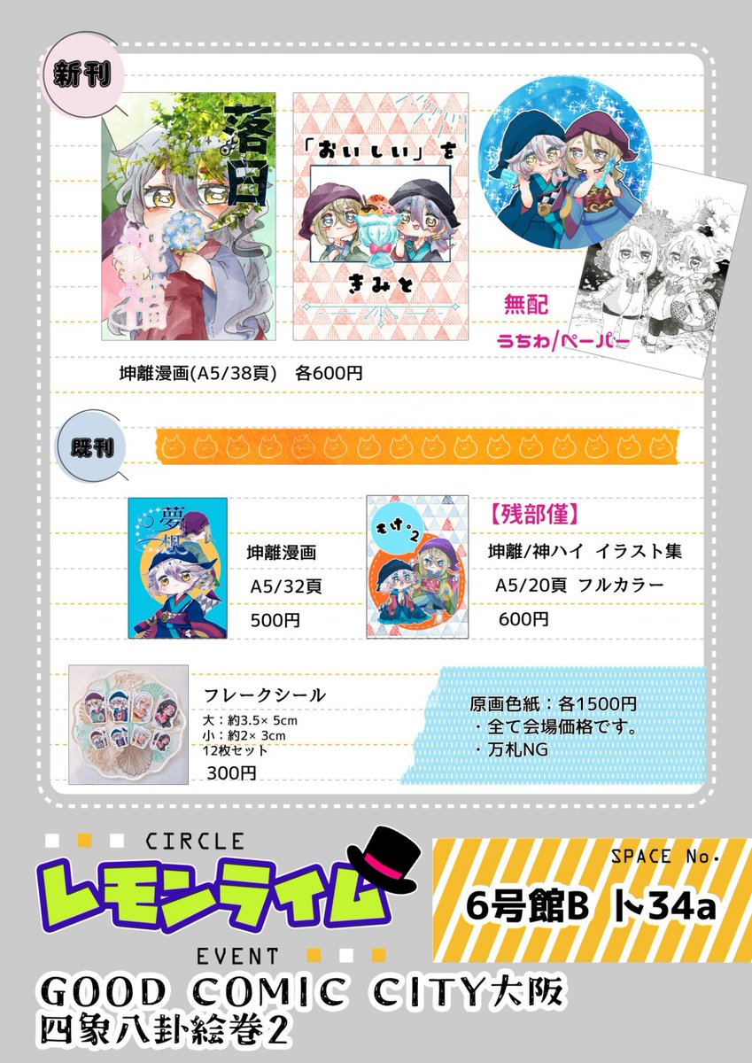 8月インテのお品書きできました！！ 無配のうちわとペーパーたくさん
