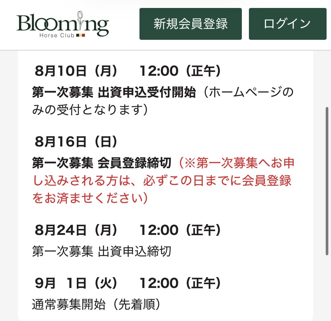 Altaria551's tweet photo. 一次募集から参加でき���と思い会員登録を実施。完了通知来て、カタログも届いてるんだけど、よく見たら郵便の中にこんなビラが…

通常募集からしか参加できないの⁉️
HPからは16日までに登録すれば一次募集から参加できるように読み取れるんだけど😅 https://t.co/0eW6KnILwf