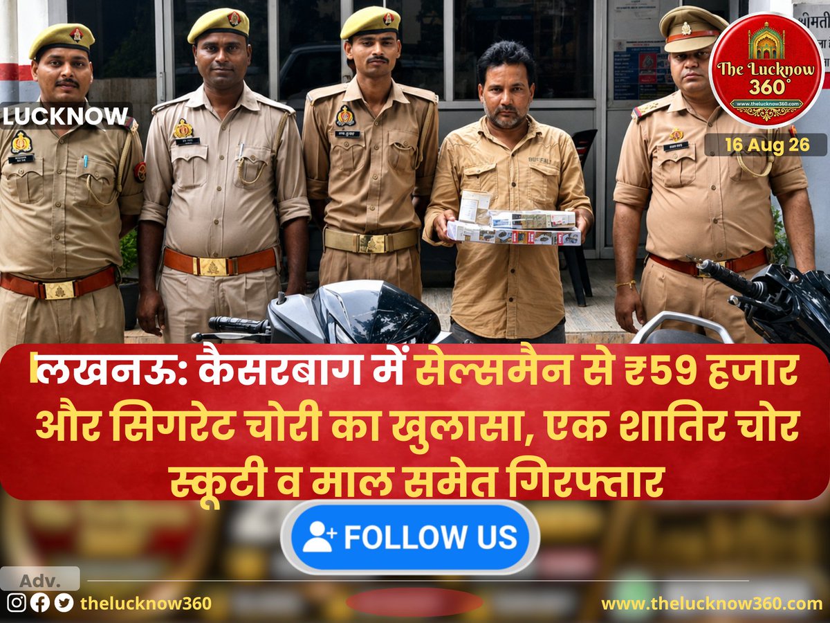Thelucknowwire's tweet photo. लखनऊ: कैसरबाग में सेल्समैन से ₹59 हजार और सिगरेट चोरी का खुलासा, एक शातिर चोर स्कूटी व माल समेत गिरफ्तार

#LucknowPolice #Kaiserbagh 
@LucknowPolice @UPPolice @DCPCentralLko @UppoliceSeva https://t.co/gsbMACkkH5