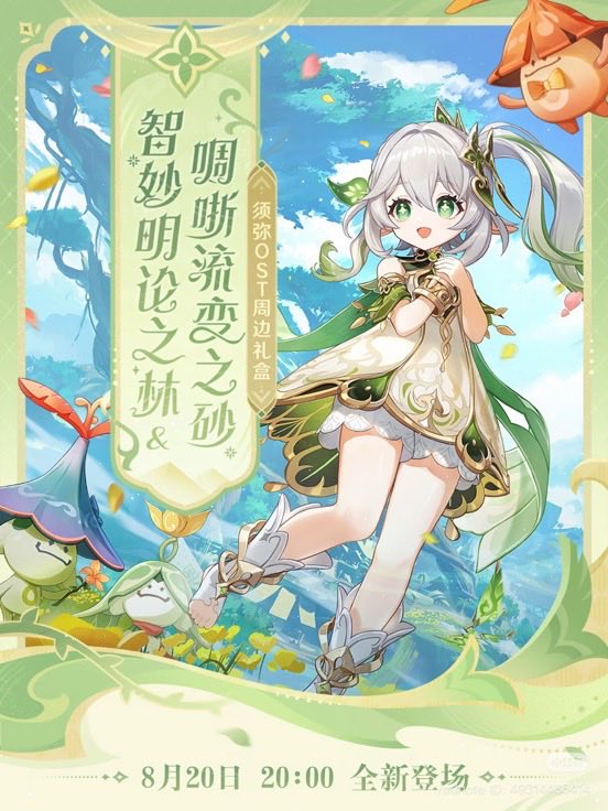 proto_select's tweet photo. 🍃 【原神】须弥 OST 周边礼盒《智妙明论之林 &amp; 啁哳流变之砂》

⏰ 8月20日 20:00
✨ 礼盒亮点：
• 全套 CD 音乐：《智妙明论之林》+《啁哳流变之砂》
• 纳西妲专属周边：磁吸亚克力立���、链条徽章、精美收藏卡
喜欢须弥音乐和草神的旅行者千万不要错过！💚
#原神 #GenshinImpact #纳西妲 #须弥 https://t.co/gVfnb3vTJQ