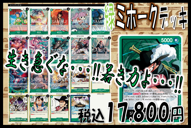 ⭐️デッキ販売⭐️ 🔥#ワンピカード 【#緑ミホークデッキ】 1⃣7⃣