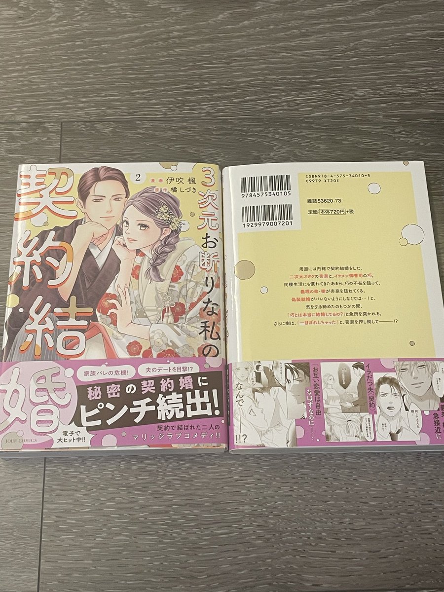 shizuki_tachi's tweet photo. 見本をいただきました✨
まず表紙美しすぎる…和装の二人尊い…

契約夫である巧の弟・樹が引っ掻き回します。個人的に樹は好きなキャラです。

そして、巧の「忘れられない人」もついに…

３次元お断りな私の契約結婚②

明日発売です！！ https://t.co/AOu2MeVdZb