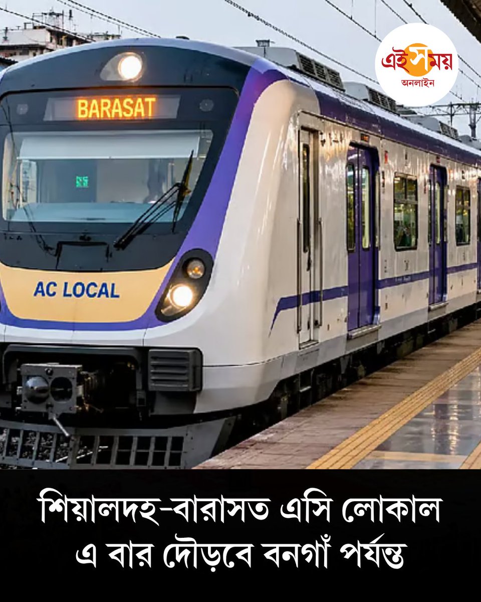 Ei_Samay's tweet photo. শিয়ালদহ থেকে বারাসত পর্যন্ত যে এসি লোকালটি যেত, তার এক্সেটেনশন হচ্ছে। এ বার থেকে সেটি যাবে বনগাঁ পর্যন্ত। কবে থেকে কার্যকর হবে এই বর্ধিত রুট?
বিস্তারিত: https://t.co/Yt8FqDdlW3
#aclocaltrain #sealdah #eisamayonline https://t.co/HWzW7Bqc5p