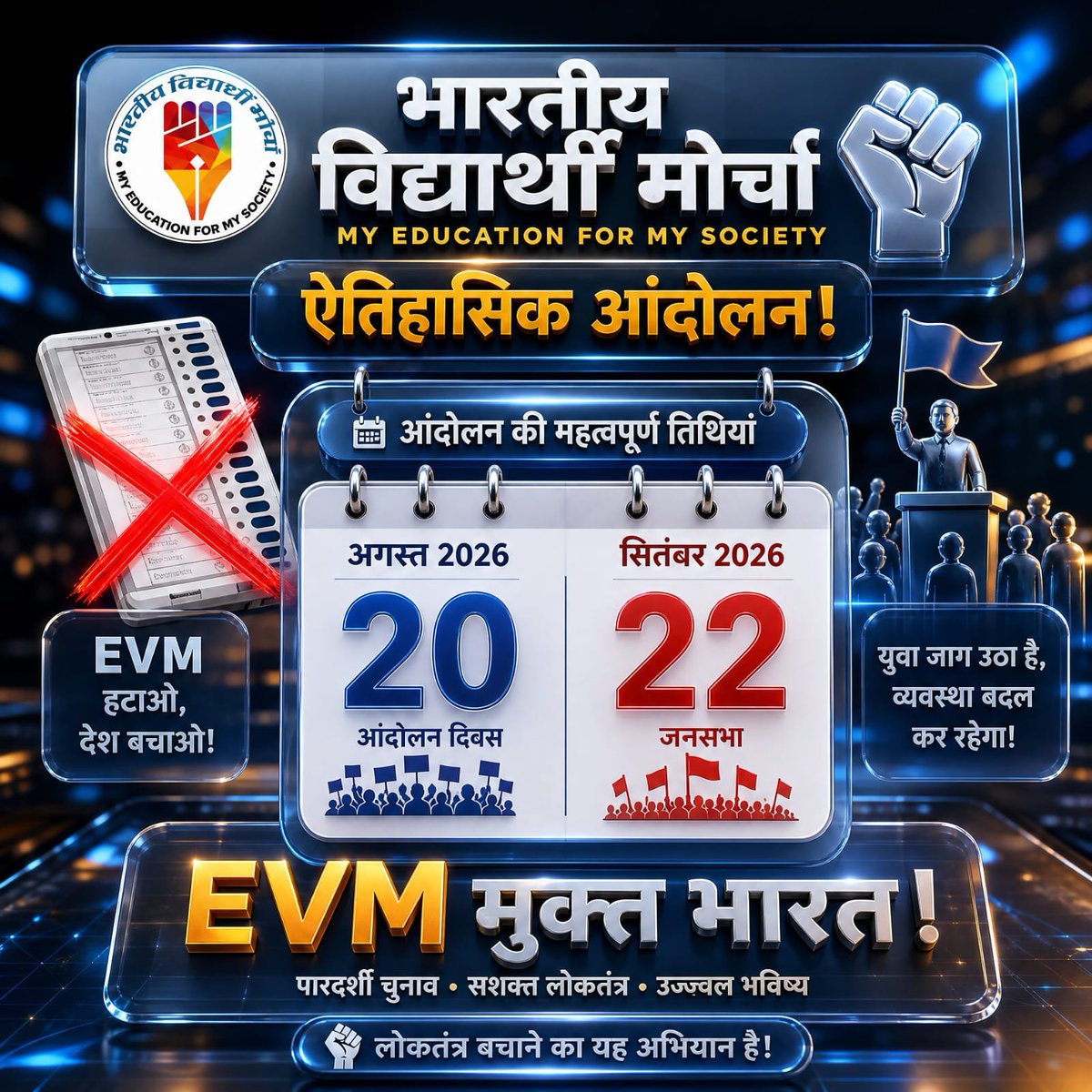 0Iel4vN3uhpA6vw's tweet photo. चलो इस आंदोलन को मजबुत करते हैं.......
सभी समस्या की जड EVM हैं.
#भारतीय_विद्यार्थी_मोर्चा
#StendWithBVM
#BVMJanAndolan
#समस्या_का_मूल_EVM
#EVM_हटाओ_समस्या_भगाओ
#BanEVM
#स्वतंत्रता_दिवस https://t.co/OIrZ9yRxrf