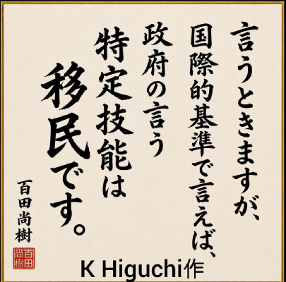 quyi_k's tweet photo. 本日の百田先生のひとこと色紙画像はこちらです。
これもライブでのひとこと！
これ、絶対に覚えた方がいいと思います！
#日本保守党
#百田尚樹
#移民はもういらん https://t.co/FtPnL1mcp9